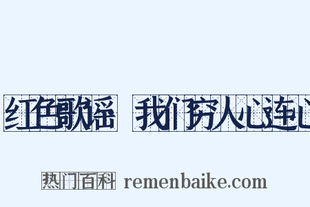 红色歌谣·我们穷人心连心是什么意思的图片